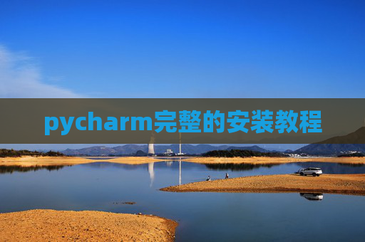 pycharm完整的安装教程